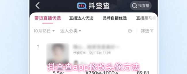 抖查查app修改头像方法