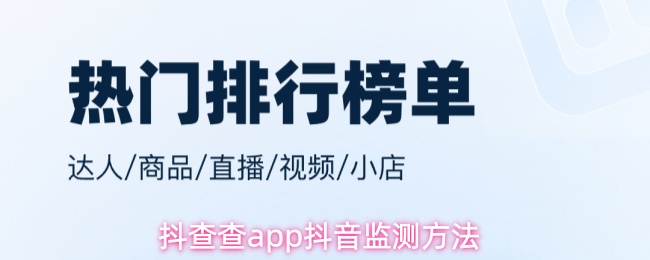 抖查查app抖音监测方法