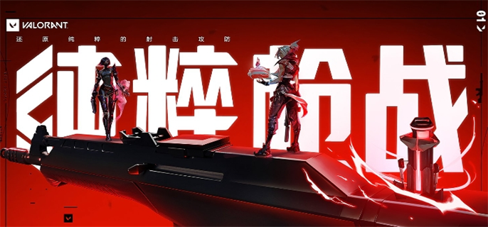 无畏契约官网入口地址分享图一 无畏契约官网入口地址分享图一