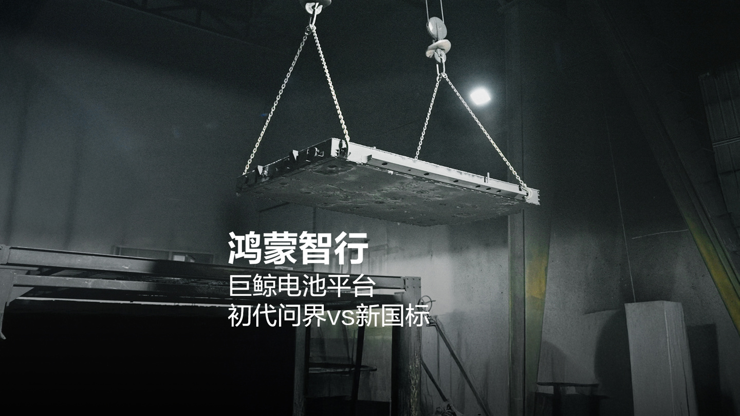 鸿蒙智行：初代纯电问界 M5 汽车行驶超 7 万公里，仍能满足国标涉水、底部撞击、火烧要求