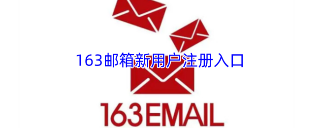 163邮箱官方授权注册入口-新用户申请注册详细教程