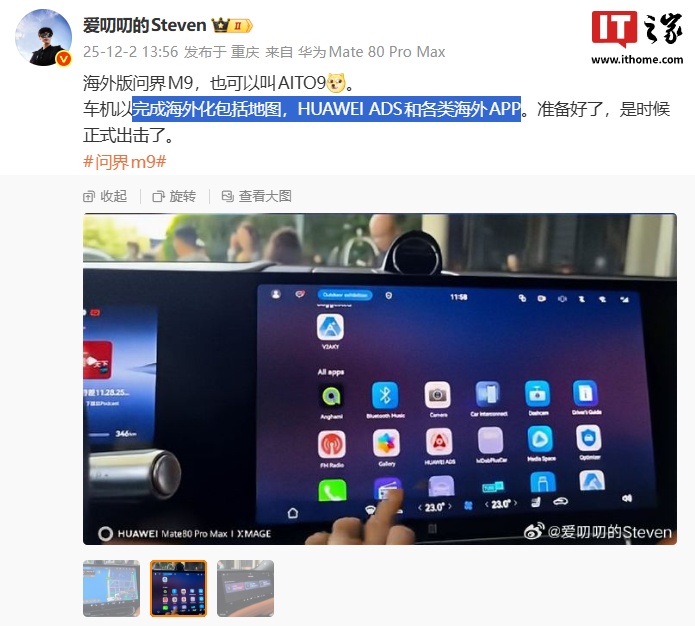 海外版问界 M9 车机曝光，完成地图、HUAWEI ADS 和各类 App 本地化适配