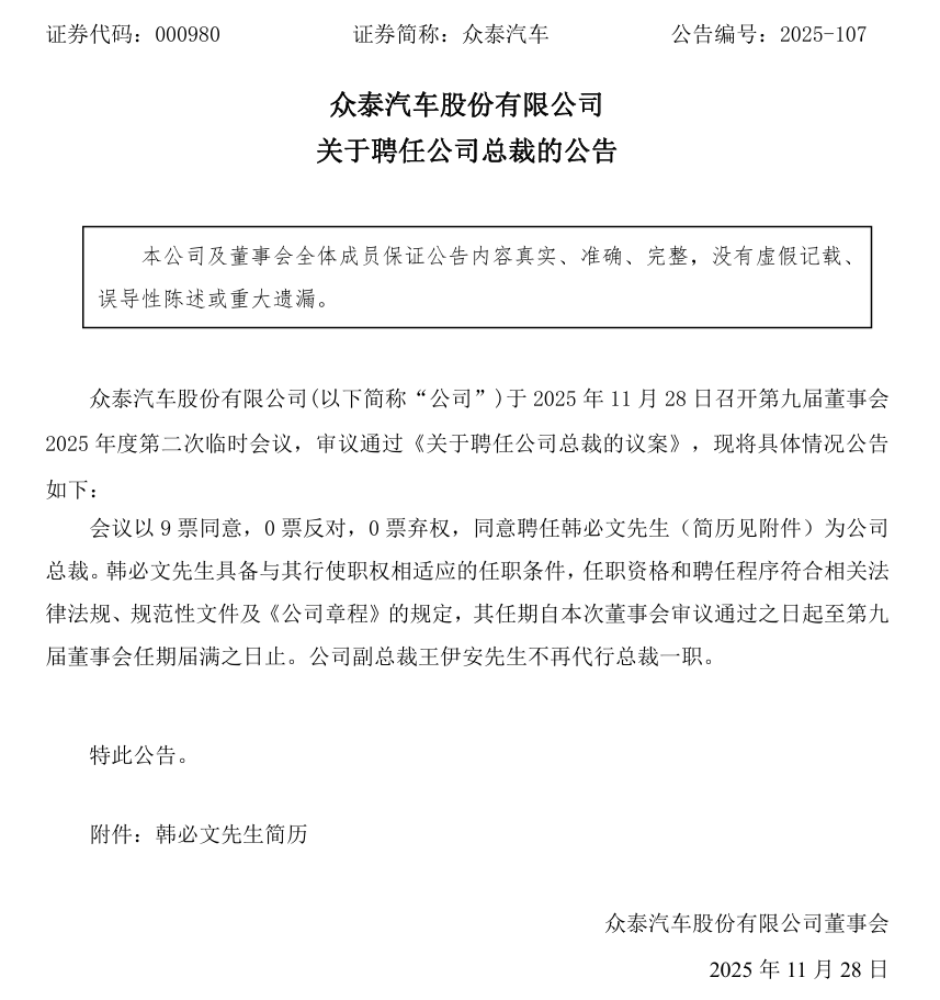 前奇瑞 23 年老将韩必文加盟众泰汽车，担任总裁