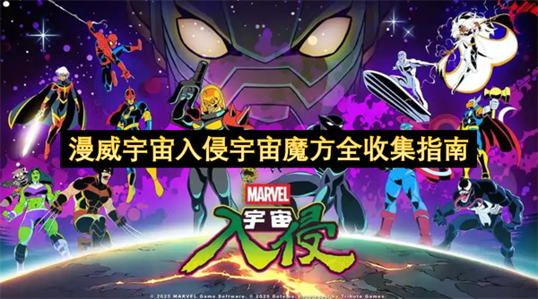 漫威宇宙终极入侵：宇宙魔方全收集指南