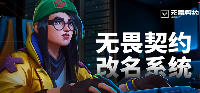 无畏契约改名系统入口在哪？改名系统入口地址一键获取