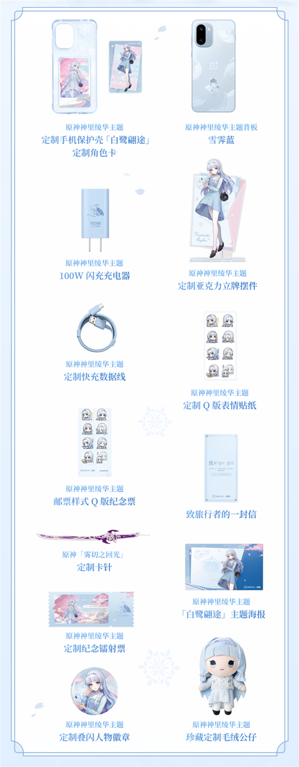 一加Ace 6T《原神》神里绫华定制机上架预约：全套配件超丰富 卡针是把剑