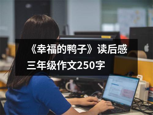 《幸福的鸭子》读后感三年级作文250字