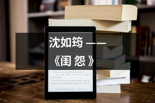 沈如筠 ——《闺 怨 》