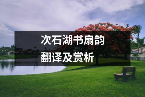 次石湖书扇韵翻译及赏析