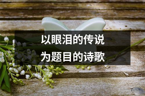 以眼泪的传说为题目的诗歌