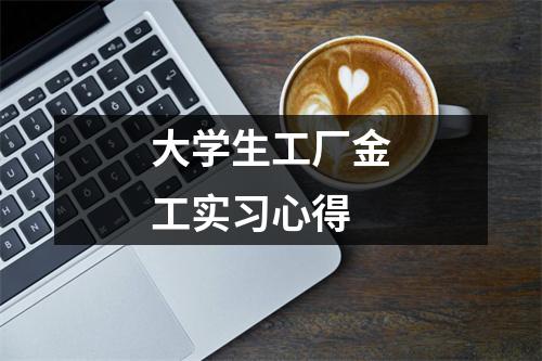 大学生工厂金工实习心得