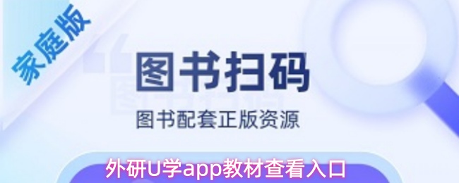 外研U学app教材查看入口
