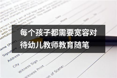 每个孩子都需要宽容对待幼儿教师教育随笔