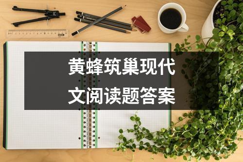 黄蜂筑巢现代文阅读题答案