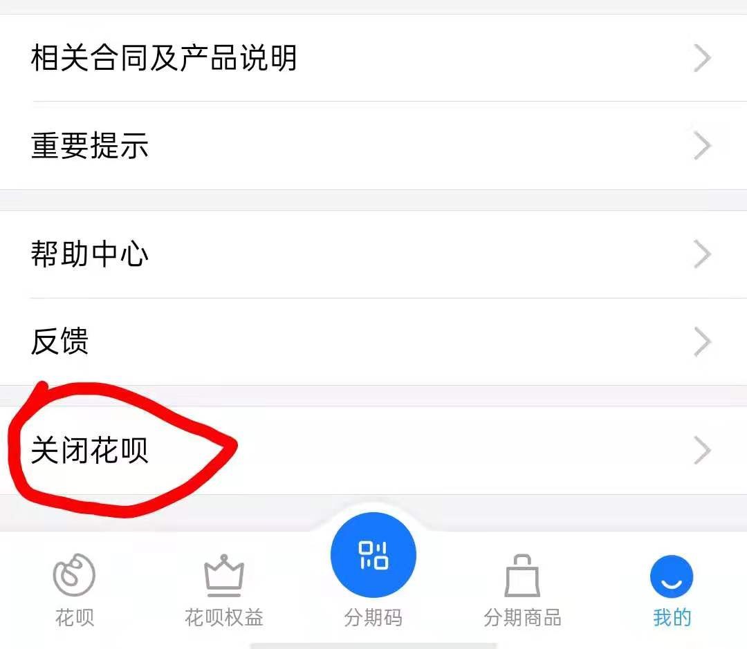 支付宝里的花呗怎么关闭