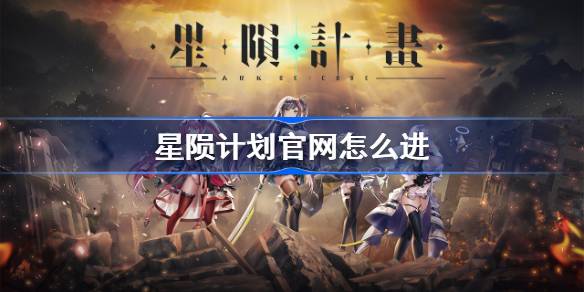 星陨计划arkrecode官网入口