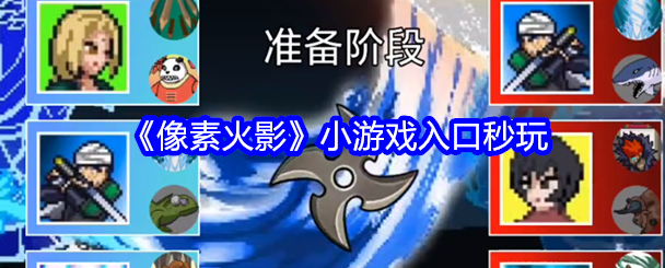 像素火影小游戏秒玩入口