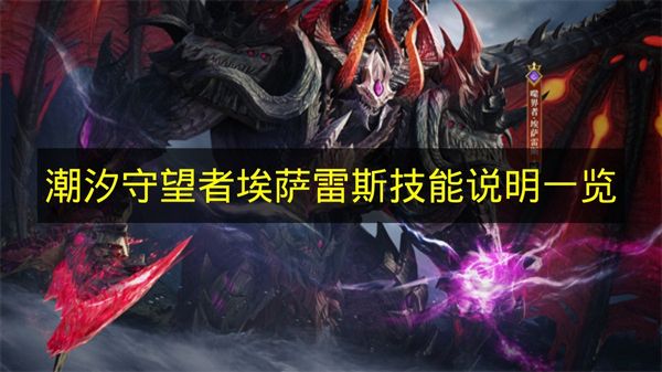 埃萨雷斯角色展示图