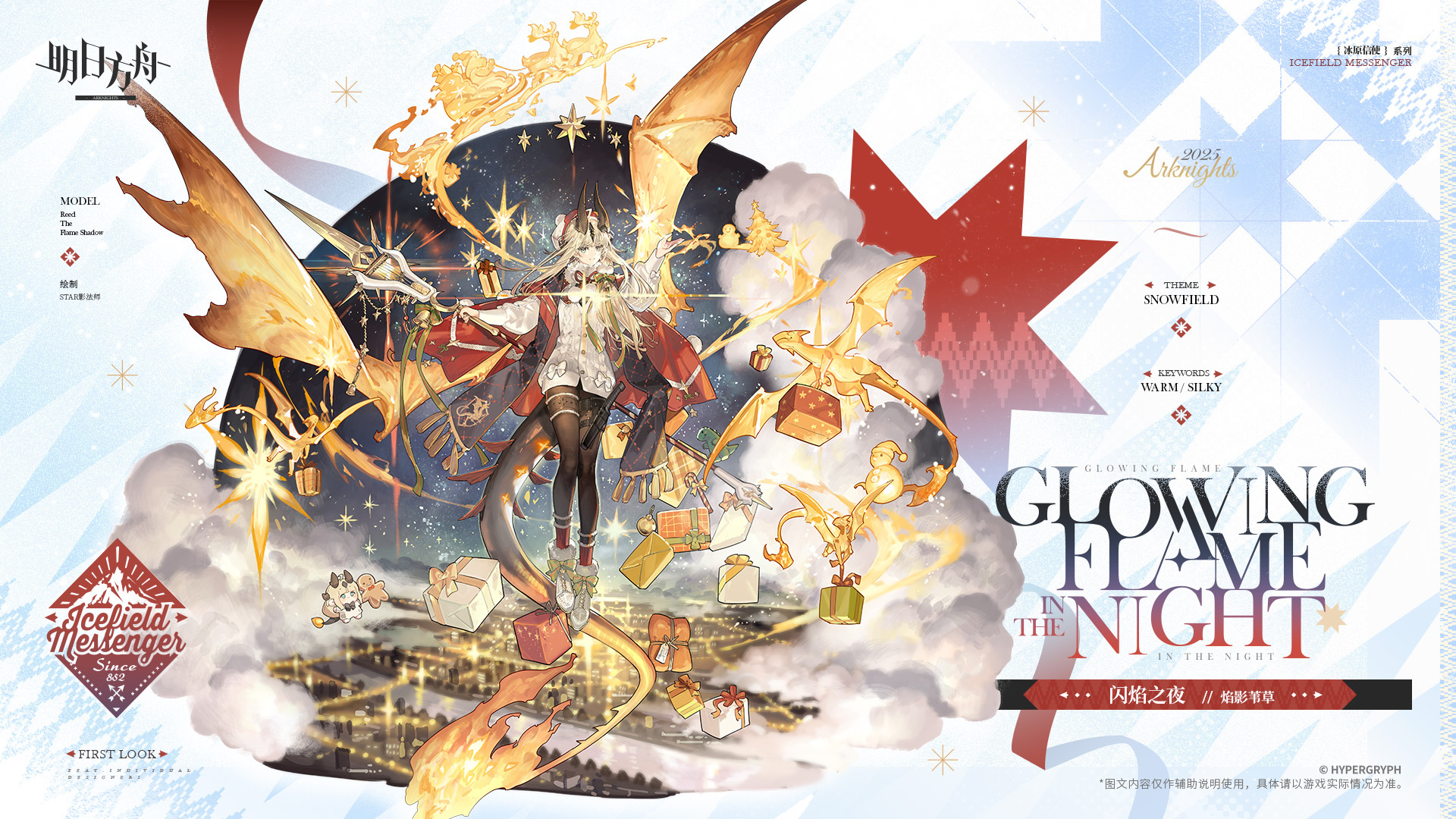 明日方舟焰影苇草闪焰之夜介绍