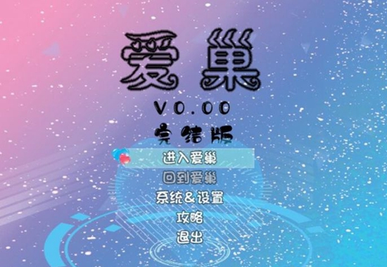 爱巢妈妈不理我怎么破解