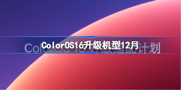 ColorOS16升级名单有哪些12月
