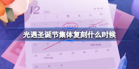 光遇圣诞节集体复刻什么时候