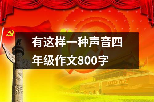 有这样一种声音四年级作文800字