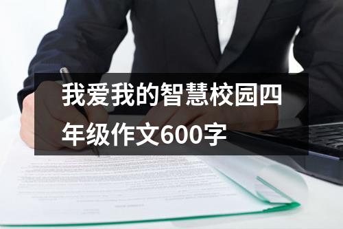 我爱我的智慧校园四年级作文600字