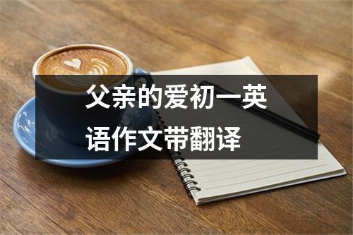 父亲的爱初一英语作文带翻译