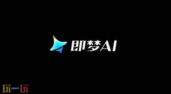 即梦AI官网网址是什么 即梦AI官网入口网址