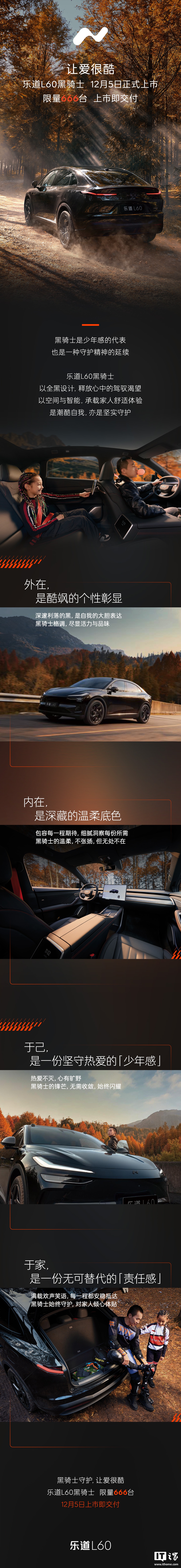 乐道 L60 黑骑士特别版汽车首次亮相：12 月 5 日上市即交付，限量 666 台