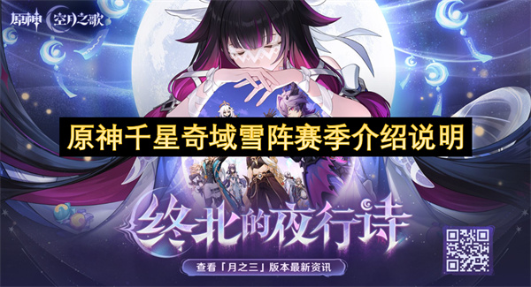 原神千星奇域雪阵赛季详解