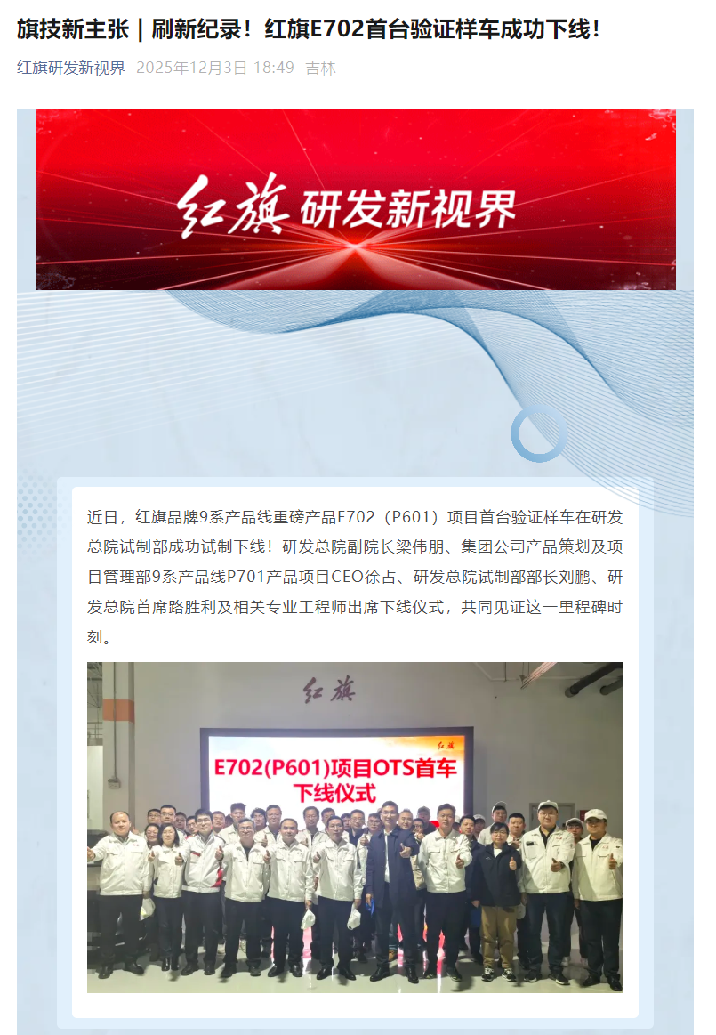 红旗 E702 首台验证样车下线：品牌 9 系产品线重磅产品