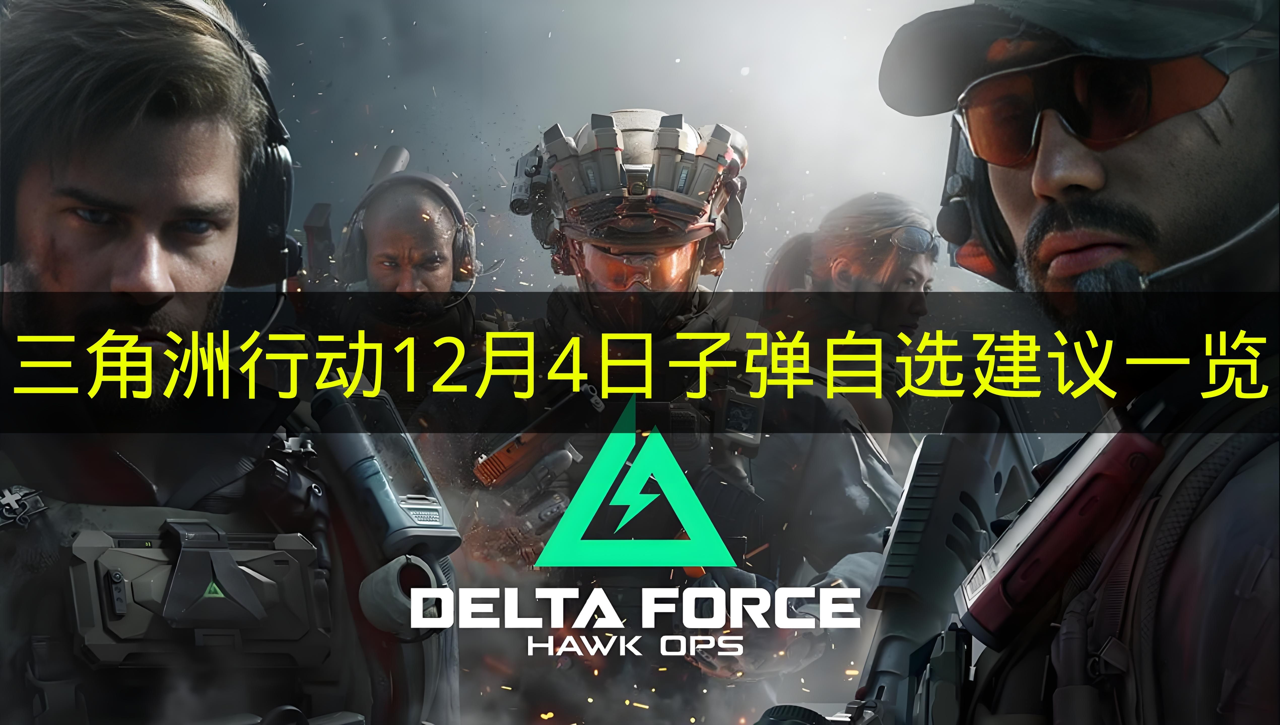 三角洲行动子弹选择界面