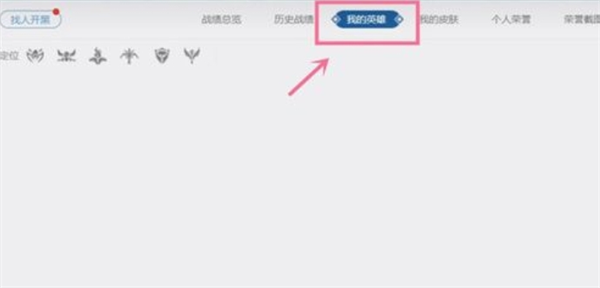 英雄联盟隐藏战绩查询方法图六 英雄联盟隐藏战绩查询方法图六
