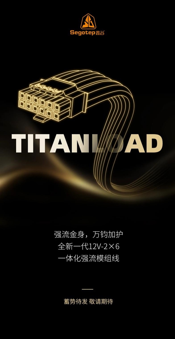 不怕烧显卡了：鑫谷正式公布12V-2×6 TITANLOAD强流线！80倍安全
