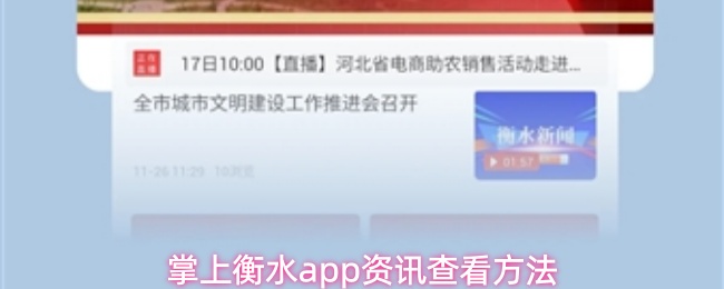 掌上衡水app资讯查看方法