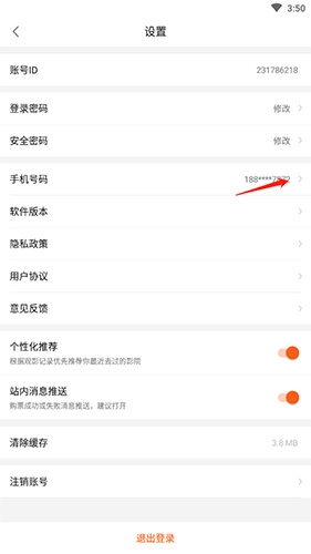 《卖座电影》更换手机号方法