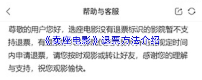 《卖座电影》退票方法介绍