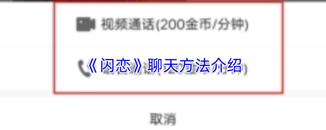 《闪恋》聊天方法介绍