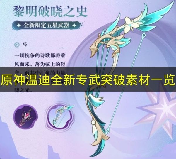 原神温迪全新专武突破素材一览