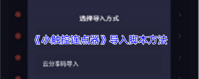 《小触控连点器》导入脚本方法