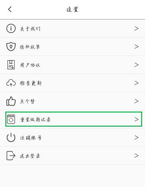 摩托车驾考app做题记录重置方法