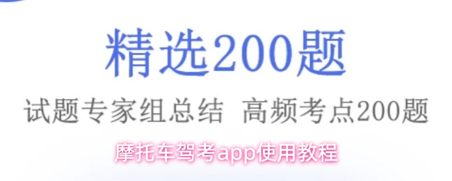 摩托车驾考app使用教程
