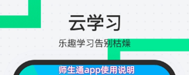 师生通app使用说明