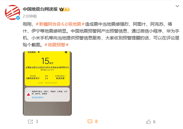 新疆阿合奇县发生6.0级地震!喀什、伊宁等地震感明显 华为小米手机收到预警