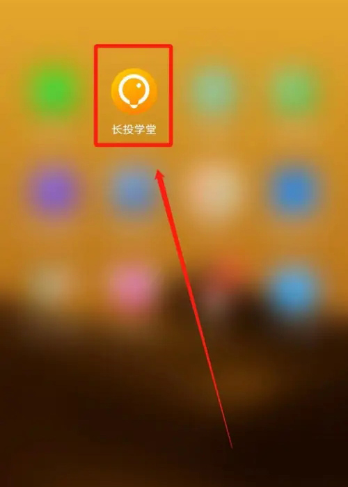 长投学堂app微信解除绑定教程