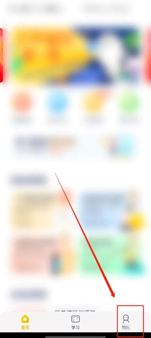 长投学堂app微信解除绑定教程