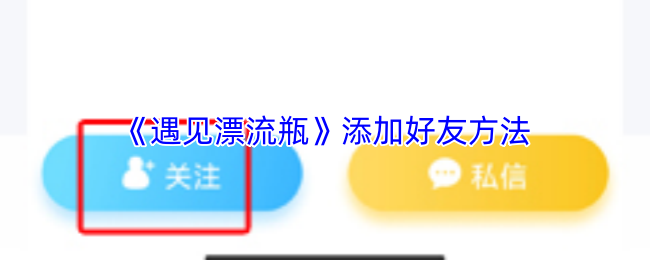 《遇见漂流瓶》添加好友方法