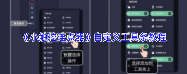 《小触控连点器》自定义工具条教程